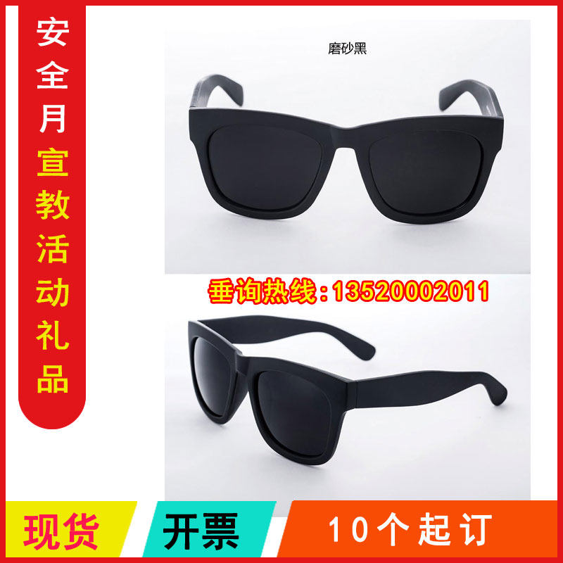 包发票ZAL0021 安全遮阳墨镜10个起订2023年安全生产月宣教礼品属于什么档次？