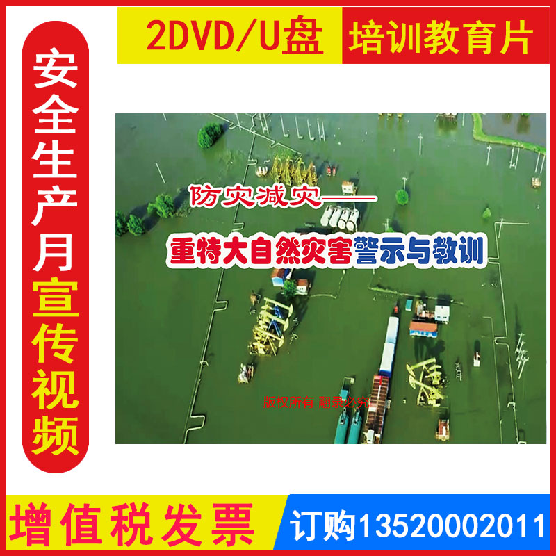 新版安全生产月警示教育片防灾减灾 重特大自然灾害警示与教训2DVD/U盘版视频正版包发票企业安全培训光盘碟片