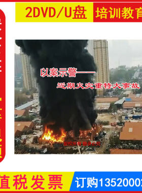 新版安全生产月警示教育片 以案示警近期火灾重特大事故2DVD/U盘版视频消防安全知识宣传正版包发票企业安全培训光盘碟片