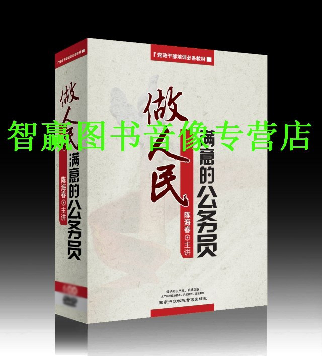 正版包发票 做人民满意的公务员陈海春u盘版讲座全集培训视频