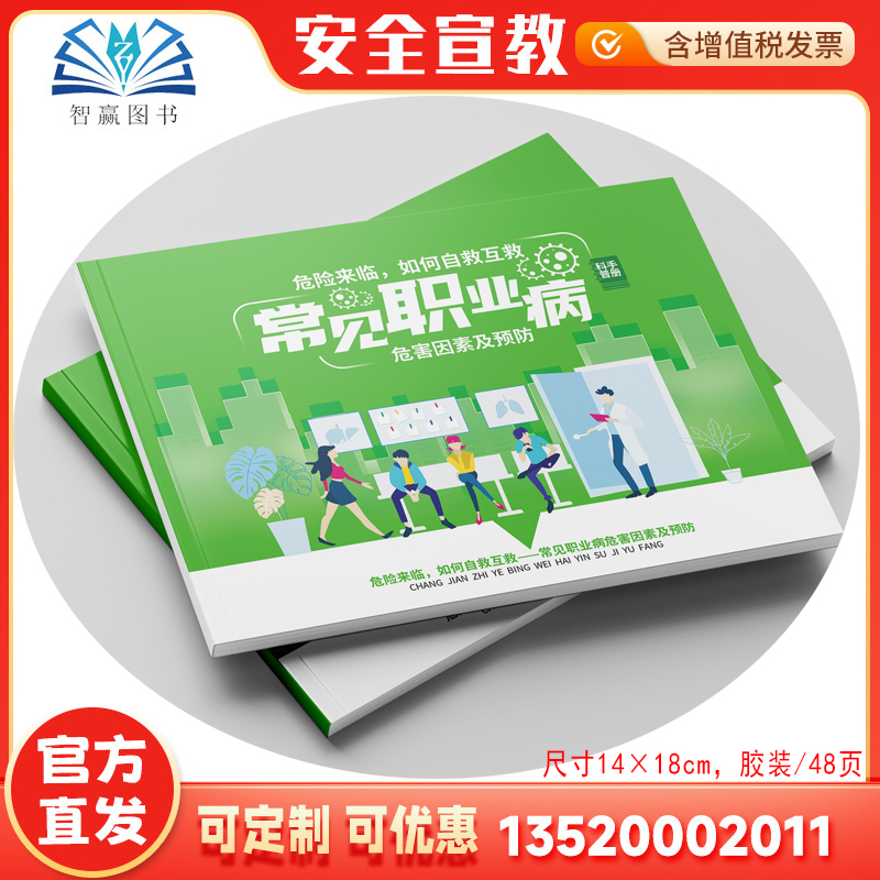 2025危险来临，如何自救互救 常见职业病危害急救措施科普手册 职业病防治法宣传周安全生产月宣传口袋书 职业病预防知识读本百科