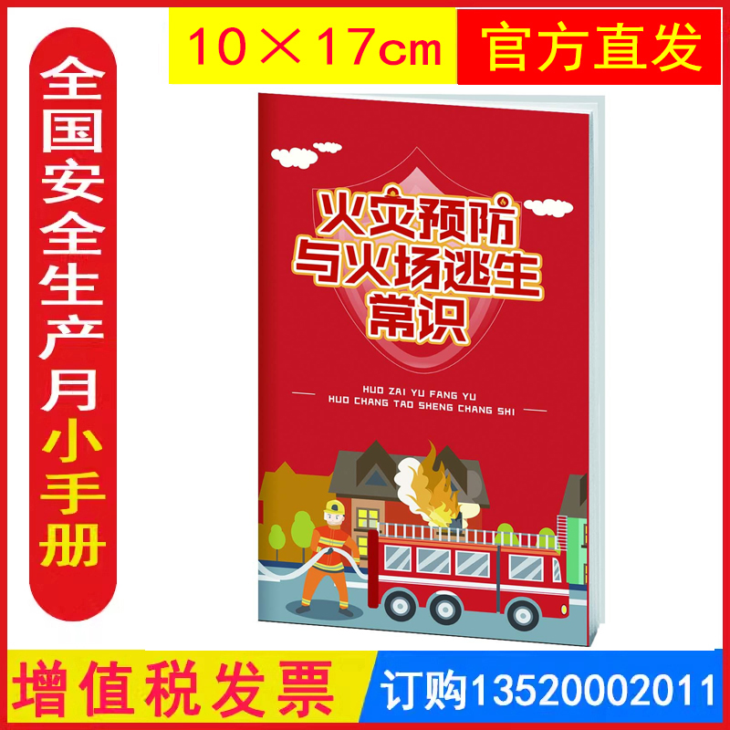 火灾预防与火场逃生常识