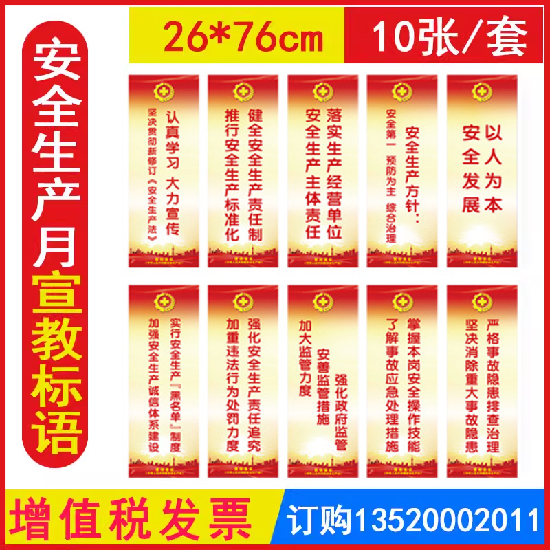 包发票 安全生产法宣传标语（纸制）BAT303 10张/套 铜版纸彩色印刷 2025年全国安全生产法宣传周招贴画挂图安全生产月挂图