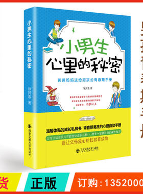 正版包发票 小男生心里的秘密 爸爸妈妈送给男孩的青春期手册 9787560595009 徐其浪 西安交通大学 育儿家教心理疏导图书籍r