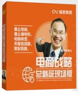 电商战略总裁班现场版 姜汝祥 6DVD锡恩企业培训光盘课程 带票 正版