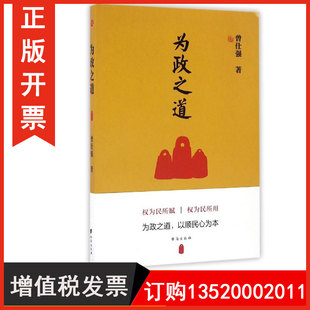 正版包发票 为政之道 曾仕强著 干部党性修养道德水平的自我修炼自我约束自我改造
