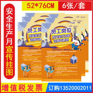 员工岗位不安全行为的识别与防范宣教挂图 6张/套2026年全国安全生产月宣传海报招贴画 壁报壁挂橱窗画纸图片包发票 BAT2226