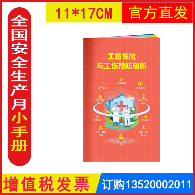 工伤保险与工伤预防知识小手册