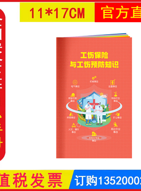 工伤保险与工伤预防知识小手册 2026年全国安全生产月活动学习员工知识培训资料宣传教育书籍册百科宝典口袋书AS2406