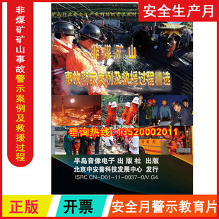 正版 非煤矿山事故警示案例及救援过程5DVD安全月视频 包发票