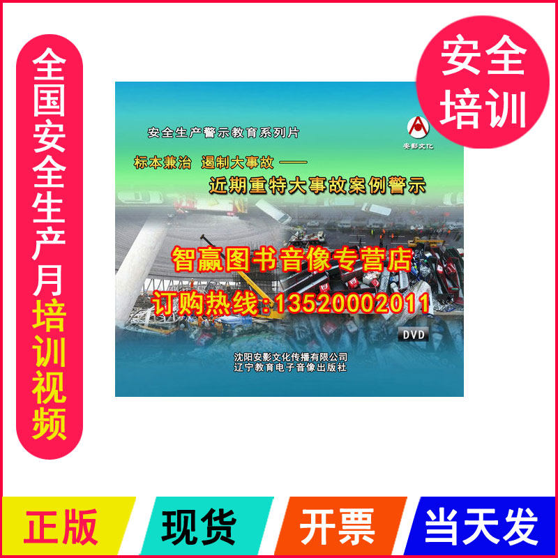 安全月视频 标本兼治 遏制大事故 近期重特大事故案例警示2DVD