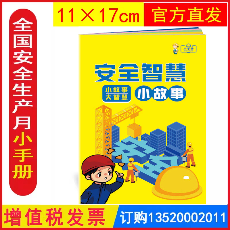 2025安全智慧小故事小手册 全国安全生产月活动学习员工知识培训资料宣传教育书籍册百科宝典口袋书ZAB0214