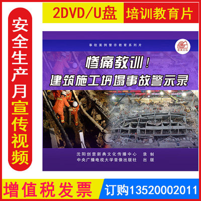 安全生产月警示教育片惨痛教训 建筑施工坍塌事故警示录2DVD/U盘版视频处坠落物体打击机械伤害触电坍塌安全培训光盘碟片