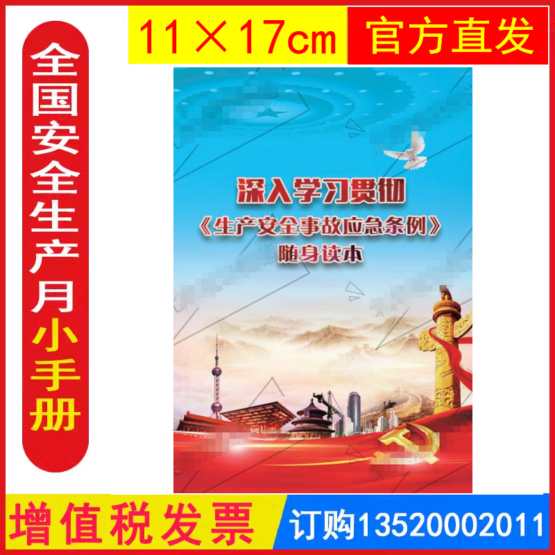 深入生产安全事故应急条例