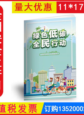 包发票 绿色低碳全民行动小手册2025年全国安全生产月宣传资料百科手册口袋书安全随身手册JAS2217