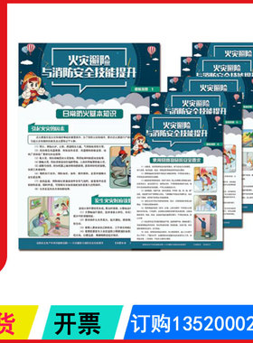火灾避险与消防安全技能提升挂图 消防安全日宣传海报挂图海报 52×76cm 6 张/套 2026年消防月安全壁挂图片包发票 JAT912