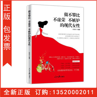 正版包发票 做不攀比 不虚荣 不嫉妒的现代女性向亚云作品 人民日报出版社 职业女性枕边书 三八妇女节书籍g