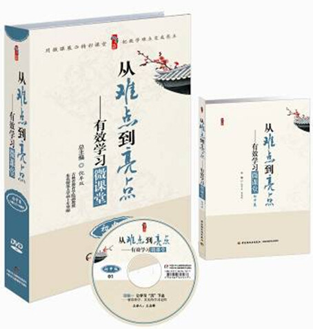 正版包发票 从难点到亮点 有效学习微课堂 初中版 18DVD+1书 光盘