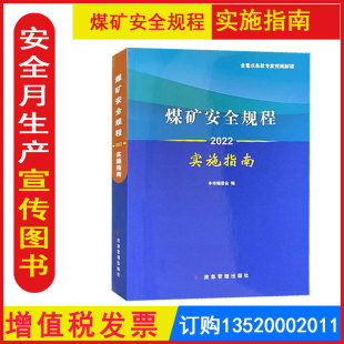 正版包发票 煤矿安全规程实施指南(专家视频解读版)新煤矿安全规程书籍应急管理出版社 全国安全生产月图书籍