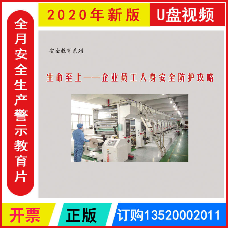 安全月 生命至上 企业员工人身安全防护攻略U盘警示教育片