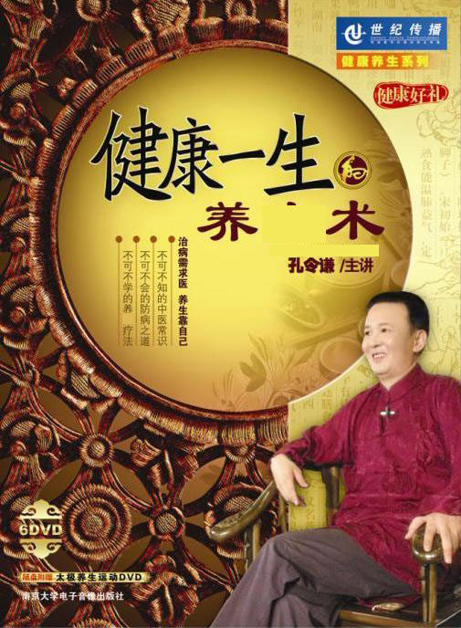 包发票正版 健康一生的养生术 孔令谦 6DVD+1DVD太极拳光盘讲座h