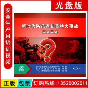 安全月题库 ROM 正版 新时代防范遏制重特大事故应知应会2CD
