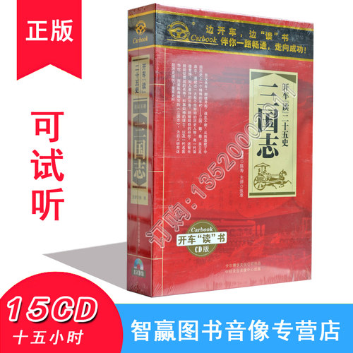 正版三国志15CD张准MP3开车读二十五史汽车车载碟开车学历史