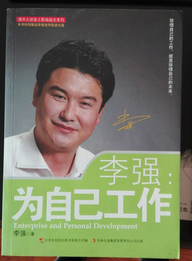 正版 李强 为自己工作 李强 吉林出版集团有限责任公司9787546327709