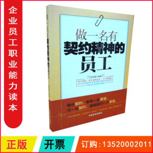 员工 做一名有契约精神 朱军霞著 中国言实出版 图书籍g 正版 社 包发票