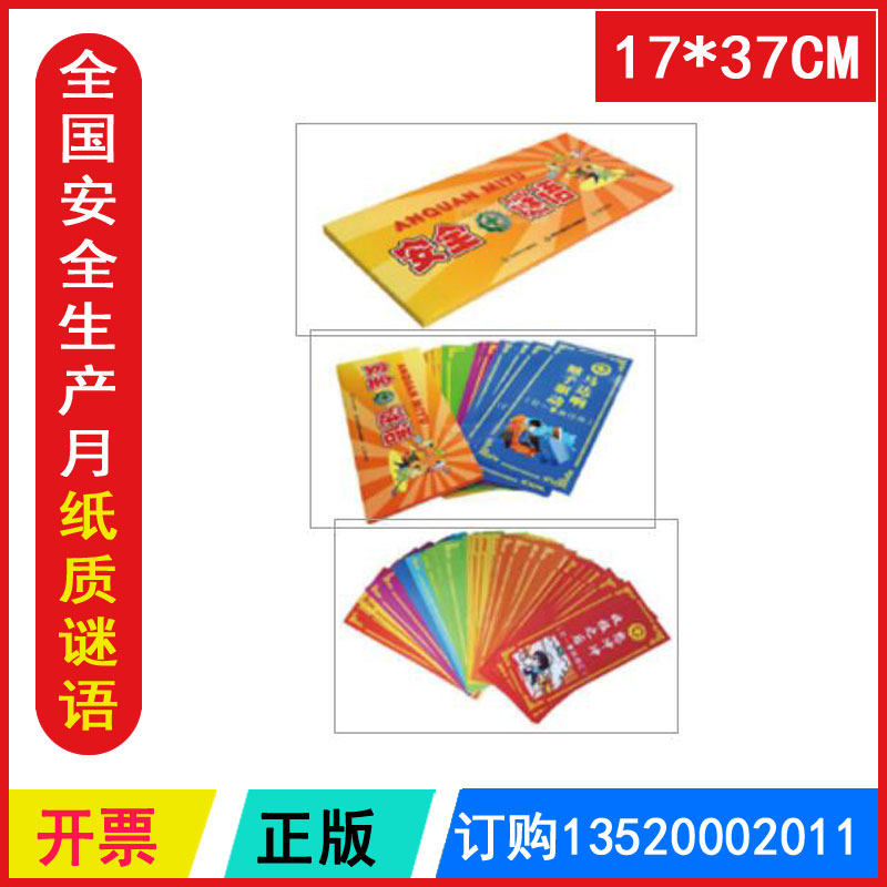 包发票 安全生产纸质谜语 98张 2024年安全生产月小礼品宣教用品猜谜