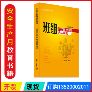 班组安全管理经验方法集锦读本 2026年安全月包发票WAS1933 实战版
