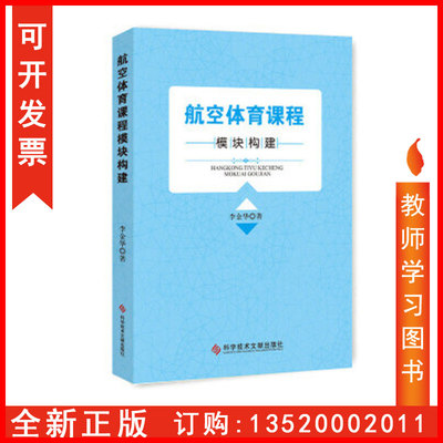 正版包发票  航空体育课程模块研究9787518937073李金华 科技文献出版社 图书籍tl