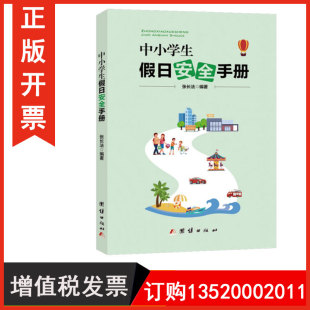 张长法 中小学生假日安全手册 9787512694200 团结出版 小学生寒暑假期安全学习教育读本中小学生班级图书籍BD 正版 社 包发票
