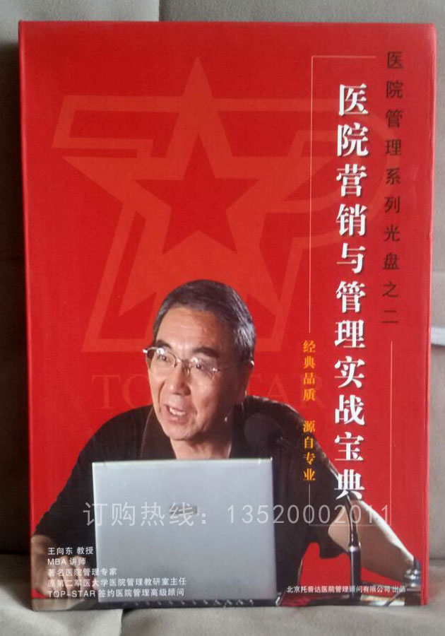 包发票正版 医院营销与管理实战宝典 王向东 2VCD+1书 培训光盘图片