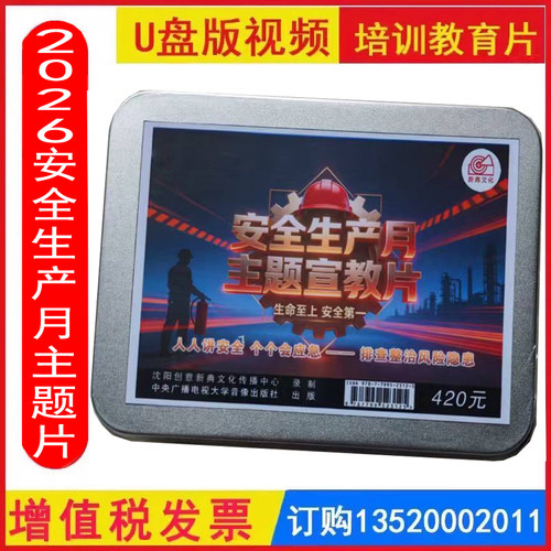 2026年安全生产月主题宣教片 U盘安全月主题视频d1