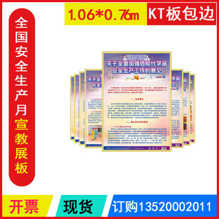套2025年全国安全生产月环境布置品KT板包边 意见宣教展板8张 现货包发票 关于全面加强危险化学品安全生产工作