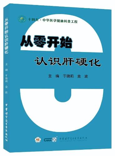 从零开始认识肝硬化于晓莉金波图片