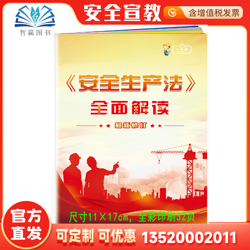 新《安全生产法》全面解读小手册