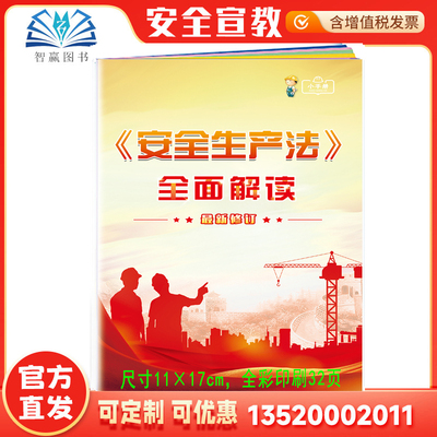 新《安全生产法》全面解读小手册