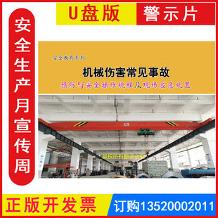 正版包发票 安全生产月 机械伤害常见事故预防与安全操作规程及现场应急处置 U盘版视频警示教育片
