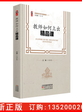 正版包发票 做新时代学习型教师  教师如何上出精品课 马乐爱 天津教育出版社 中小学教师校长学习图书籍th