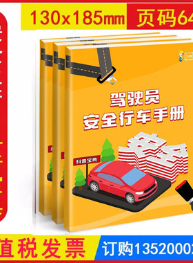 驾驶员安全行车手册科普宝典 2026年全国安全生产月活动学习图书员工知识培训资料宣传教育书籍册百科宝典口袋书 ZAD0065