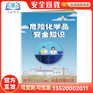 2026 安全月口袋书百科手册ZAB0032 危险化学品安全知识小手册