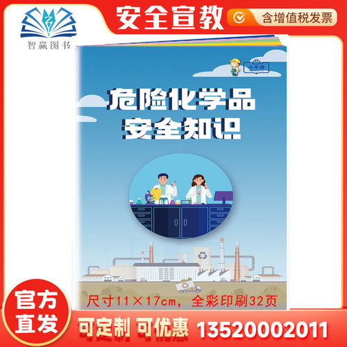 2026 危险化学品安全知识小手册 安全月口袋书百科手册ZAB0032