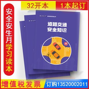道路交通安全知识读本 2026年全国安全生产月活动学习图书企业员工安全知识学习培训资料安全生产宣传教育系列小手册 开发票BS2036