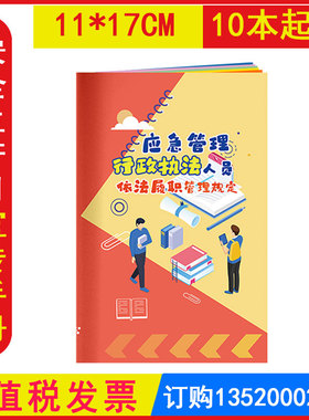 包发票 应急管理行政执法人员依法履职管理规定小手册（全文+解读） 1本2026年全国安全生产月活动宣传百科手册口袋书AS2304