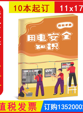 用电安全知识百科手册10本2026年安全月小手册 包发票WAB20517