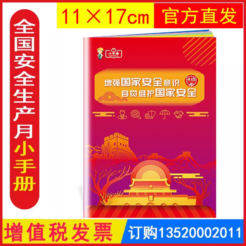 2025增强国家安全意识 自觉维护国家安全小手册 安全生产月活动学习员工知识培训资料宣传教育书籍册百科宝典口袋书ZAB0137