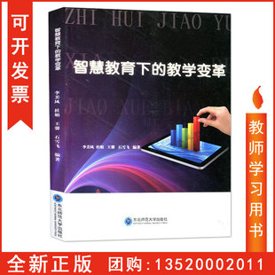 正版 智慧教育下的教学变革 李美凤 杜娟 智慧教育的内涵与特征 类型与构成 设计过程与方法 教学组织与实施评价方法与工具 图书sl