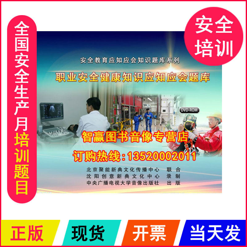 安全生产月视频 职业安全健康知识应知应会题库 2DVD 题目光盘